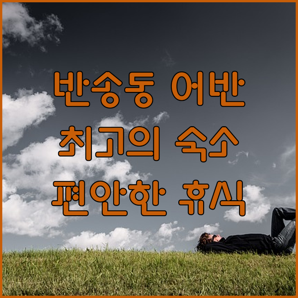 동탄 반송동 어반스테이, 편안함과 편리함이 공존하는 완벽한 숙소!