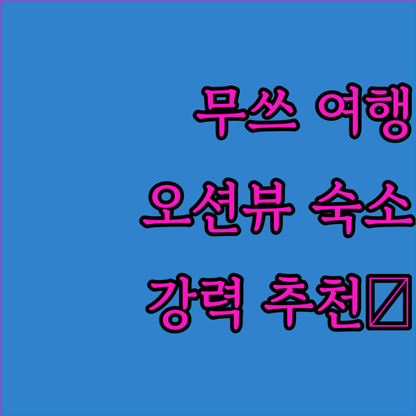 Mutsu Grand Hotel, 무쓰에서 잊지 못할 추억을 만들다! 오션뷰 객실은 필수!