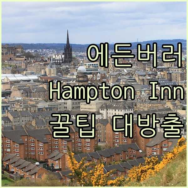 에든버러 Hampton Inn Columbus 완벽 해부 여행객 필수 정보 총정리