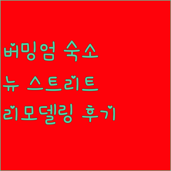 버밍엄 뉴 스트리트 역 근처 숙소, 브리타니아 버밍햄 호텔! 2024년 리모델링 후기는 과연?