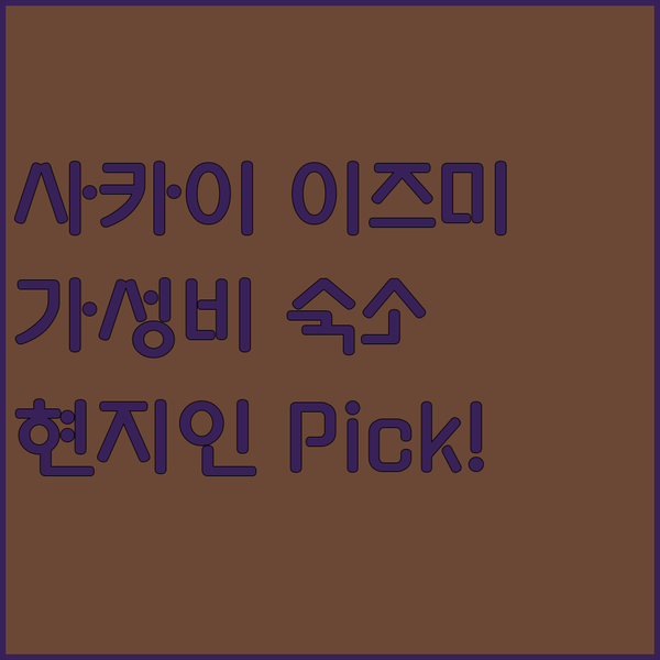 사카이 이즈미오쓰 추천 호텔 TOP 3! 현지인이 Pick한 가성비 숙소는?