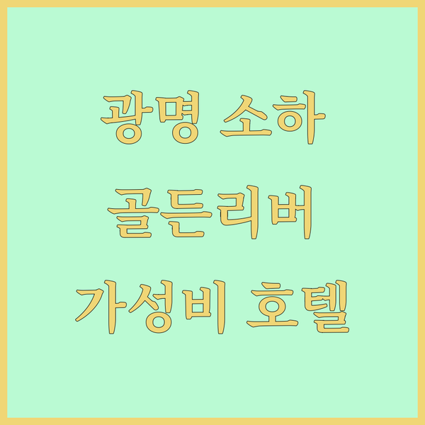 광명 소하, 골든리버 호텔! 가성비와 편리함을 한 번에 누려보세요!