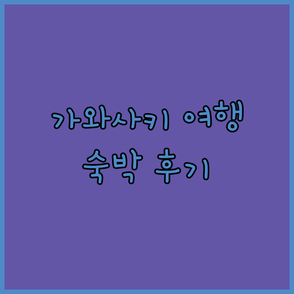 가와사키 여행 슬래시 가와사키 호텔 숙박 후기 완벽 분석