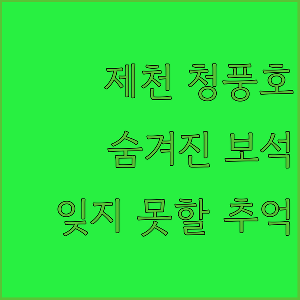 제천 청풍호반의 숨겨진 보석, 청풍 리조트에서 잊지 못할 추억을!