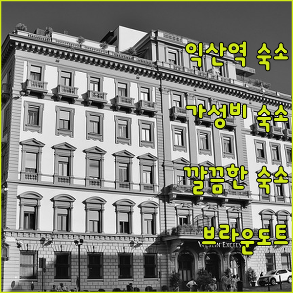 익산역 브라운도트 가성비와 청결함! 익산 여행객 필수 숙소