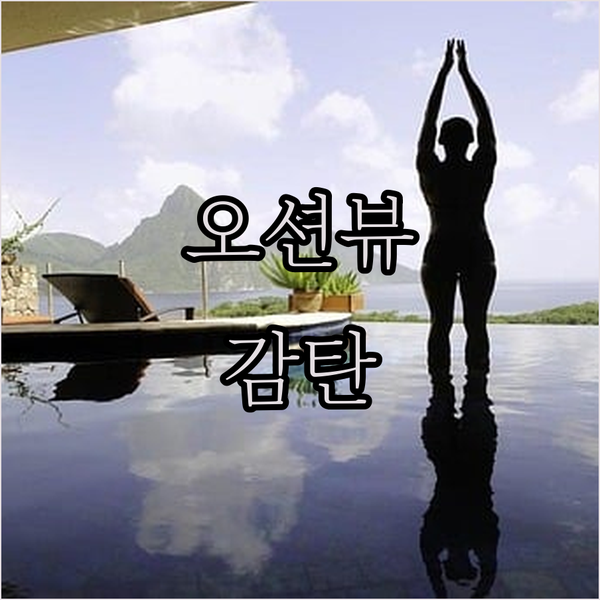 고성 호텔 위드7 숙박 후기 탁 트인 바다 뷰에 감탄!