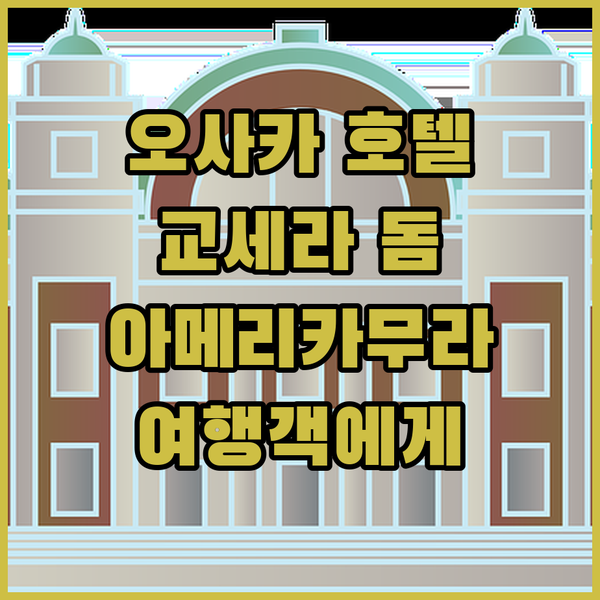 오사카 호텔 소비알.. 교세라 돔 & 아메리카무라 여행객에게 딱!