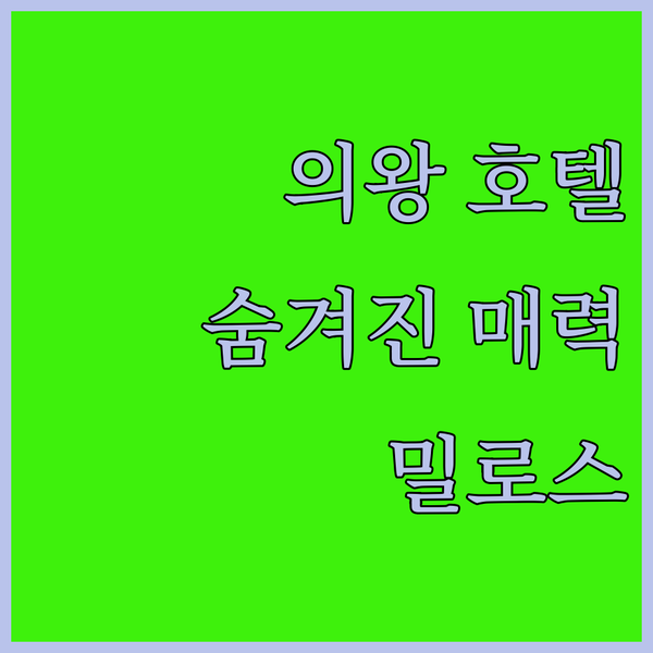 의왕에서 만나는 특별한 휴식, 밀로스 호텔의 숨겨진 매력 속으로!
