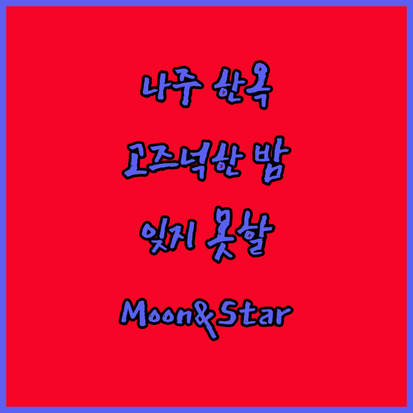 나주 한옥 펜션, Moon and Star에서 잊지 못할 하룻밤을!