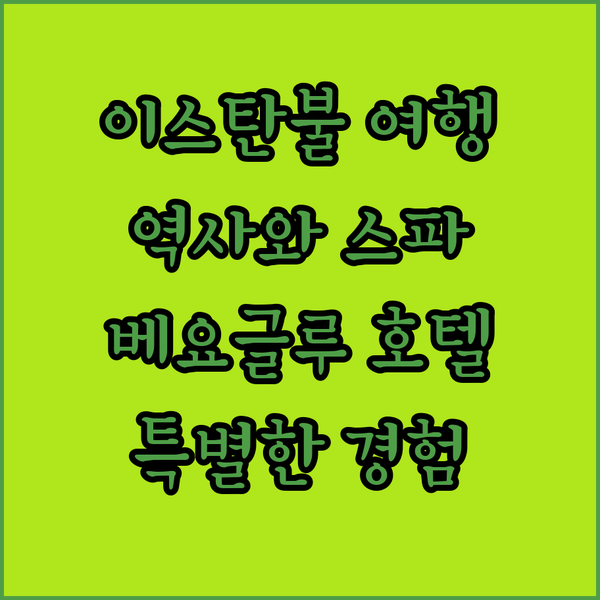 베요글루 Miapera Hotel & Spa에서 즐기는 특별한 경험 이스탄불의 역사와 스파를 동시에!
