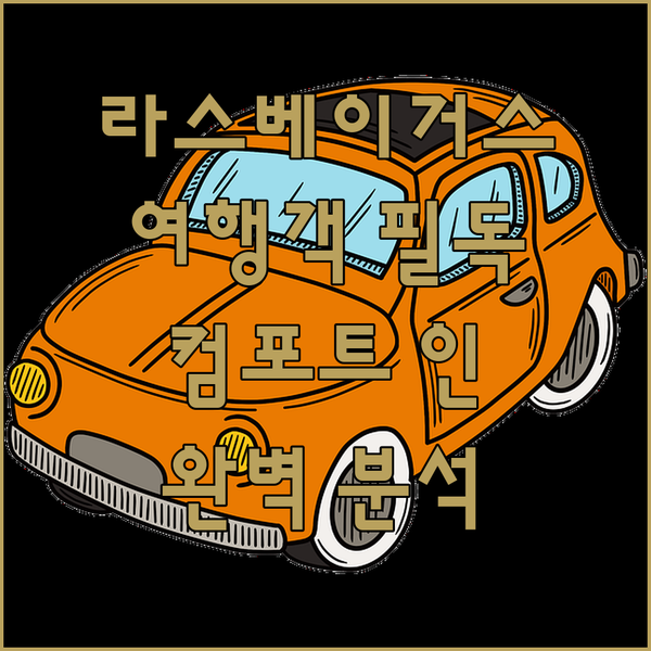 라스베이거스 여행객 필독 컴포트 인 앤 스위트 라스베이거스 넬리스 완벽 분석