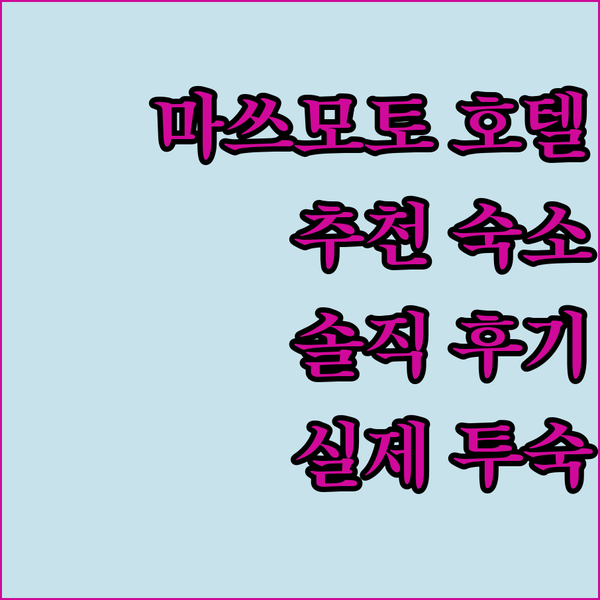 마쓰모토 호텔 추천 호텔 루트 인 코트 미나미 마츠모토 실제 투숙객 후기!