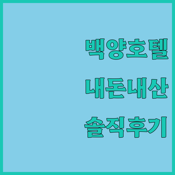 장성 백양호텔 숙박 리뷰 내장산 국립공원 방문객을 위한 숙소 정보