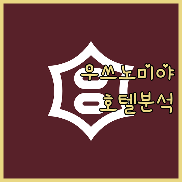 우쓰노미야 여행 가이드 도부우쓰노미야역 근처 인기 호텔 완벽 분석