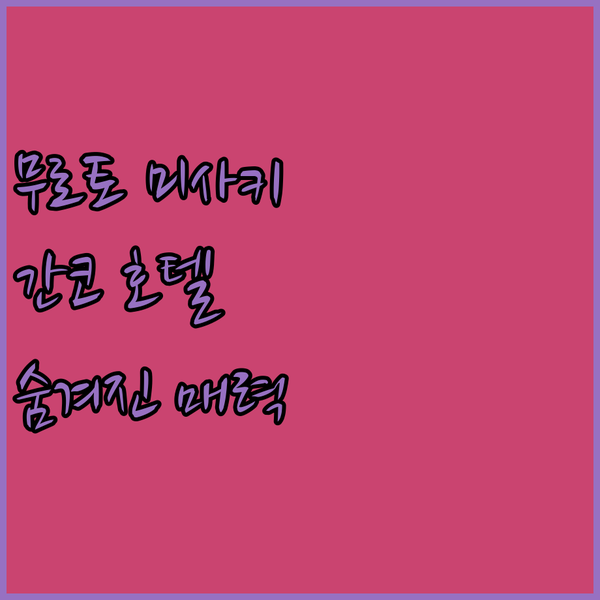 무로토 미사키 간코 호텔 숙박 후기! 숨겨진 매력과 특별한 경험!