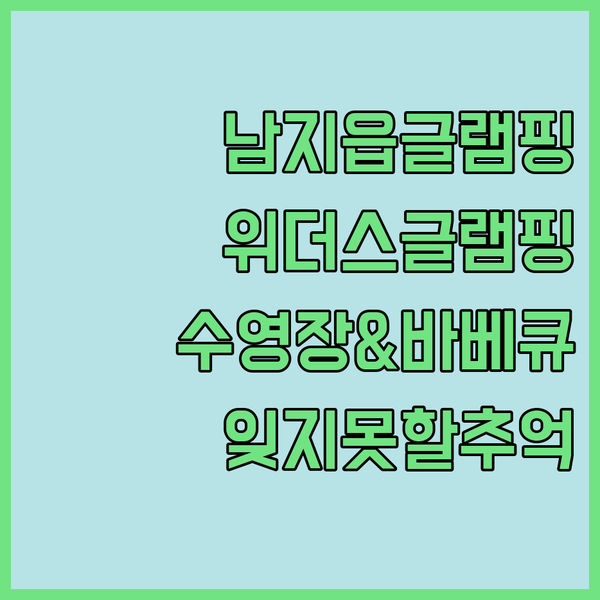 창녕 남지읍, 위더스글램핑에서 잊지 못할 추억을! 수영장과 바베큐 파티까지!