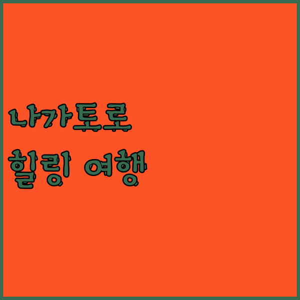 나가토로 여행 자연 속 카메노이 호텔에서 잊지 못할 휴식을!