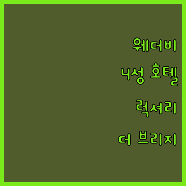 웨더비 4성급 호텔 더 브리지 호텔에서 즐기는 럭셔리한 휴가!