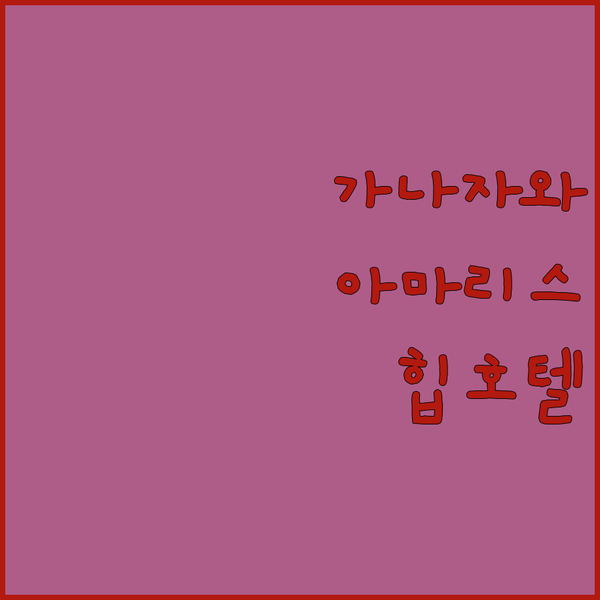 가나자와 HOTEL AMARIS & HIP 특별한 하룻밤 완벽 가이드