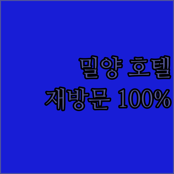 밀양 르네상스 호텔, 재방문 의사 100%! 깨끗하고 넓은 객실에서 편안한 휴식을!