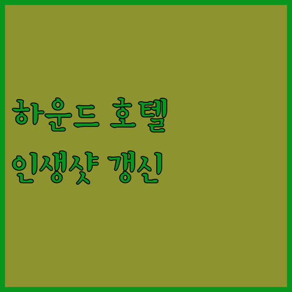 울산 북구 하운드 호텔! 숨겨진 오션뷰 명소에서 인생샷 갱신