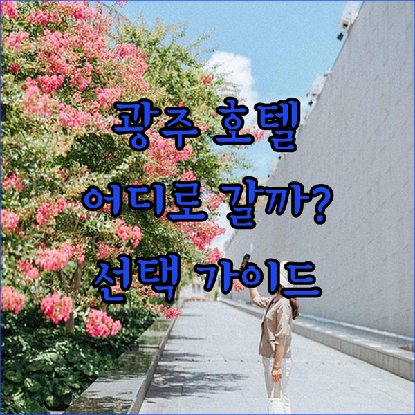 광주 호텔 완벽 분석 유탑 부티크, 씨에스, 그랑파리 어디로 떠나볼까?