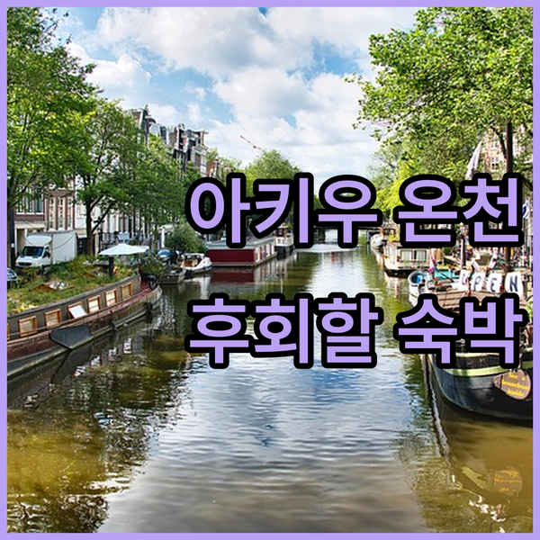 센다이 아키우 온천 여행! 타오야 아키우 료칸, 놓치면 후회할 특별한 숙박 경험