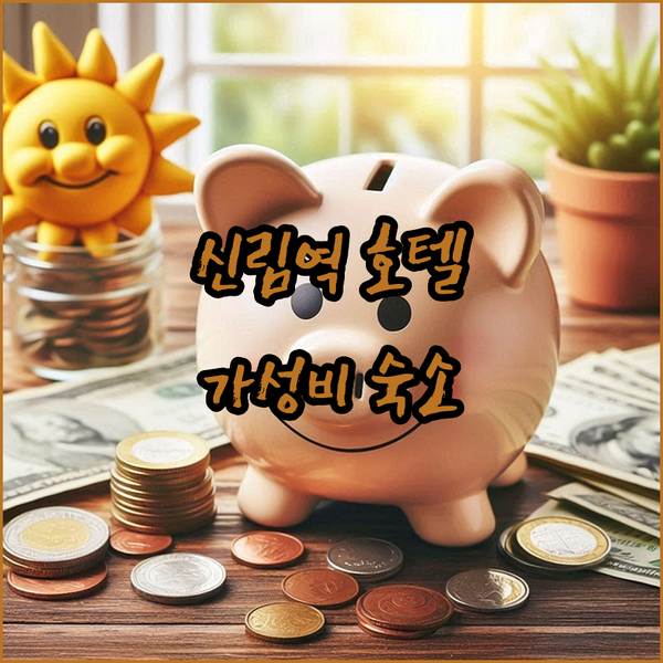 신림역 근처 가성비 호텔 뜨랑 블루 호텔 숙박 후기