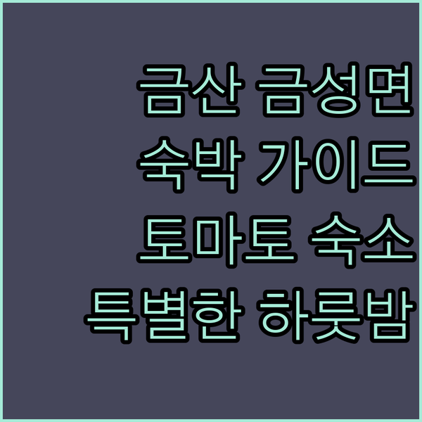 금산군 금성면 숙박 가이드 금산 토마토에서 만나는 특별한 하룻밤!
