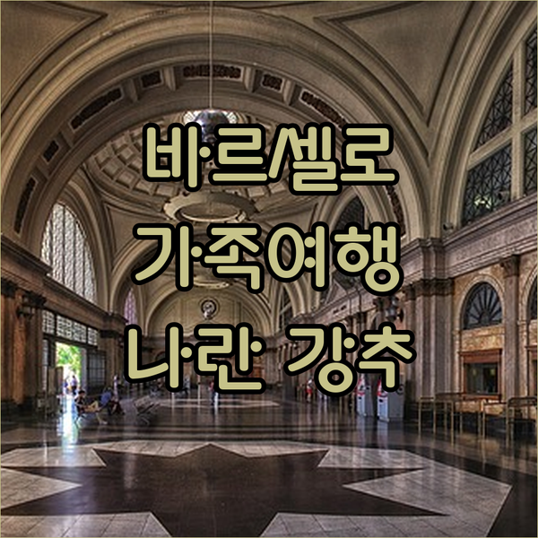 The Barcelo Hotel, 나란에서 잊지 못할 경험을! 가족 여행객에게 추천하는 이유