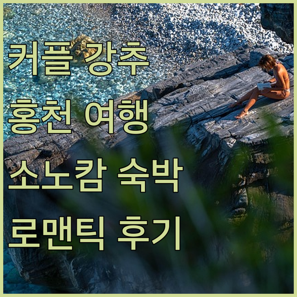 커플 여행객 강추 홍천 소노캄 비발디파크 로맨틱 숙박 후기!