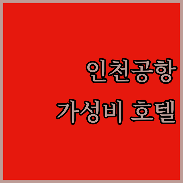 인천공항 근처 글로벌 호텔 & 스위트(운서역) 완벽 분석 여행 전문가 추천!