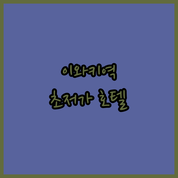 가성비 갑👍 이와키 호텔 B4T 이와키.. 이와키역 바로 앞 초저가 숙소! 혼행객 필독