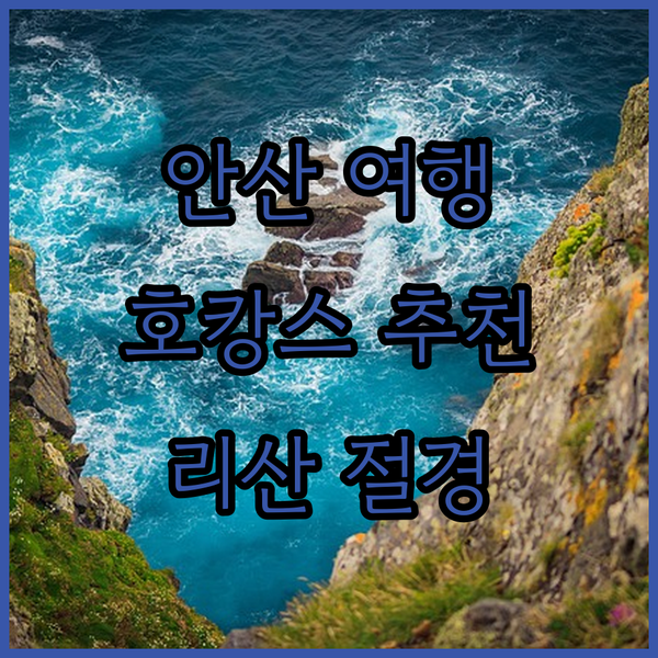 안산 여행, Holiday Inn Express에서 리산의 아름다움을 만끽하세요!