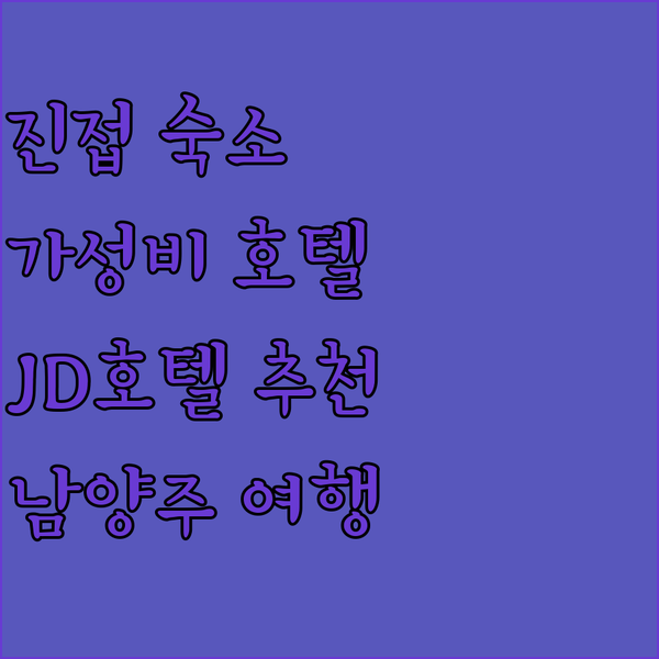 남양주 진접읍 여행자를 위한 추천 숙소 베니키아 JD 호텔, 편안함과 가성비를 모두 잡아!