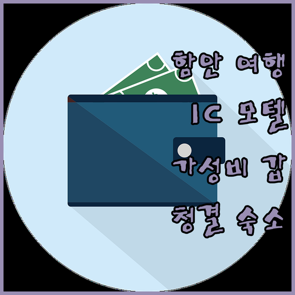 함안 여행객 필독 IC 모텔 숙박 후기, 놀라운 가성비와 청결함!