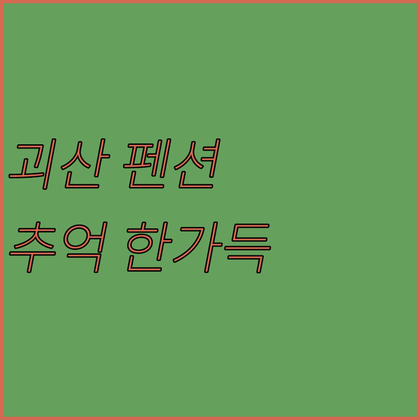청천면 괴산 더그레이스2펜션, 특별한 뷰와 바베큐 시설로 잊지 못할 추억을!