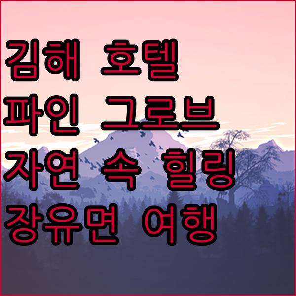 김해 파인 그로브 호텔, 장유면의 아름다운 자연 속 힐링 여행!