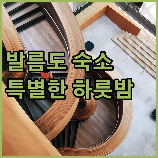 발름도 Lillstuga Stromma 숙소! 자연 속 특별한 하룻밤 어때요?