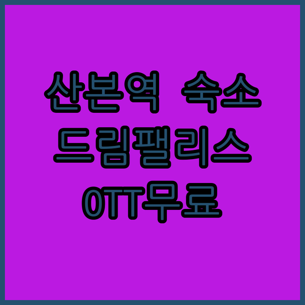 산본역 숙소 추천! 드림팰리스 호텔에서 OTT 무료 시청과 편안한 휴식을!