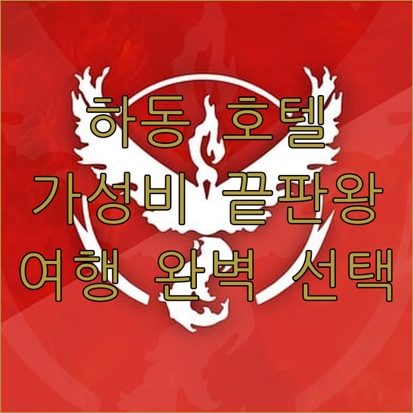 가성비 끝판왕! 하동 호텔 모멘트 H플러스, 하동읍 여행의 완벽한 선택?