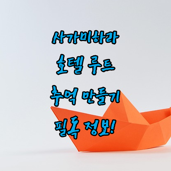 사가미하라 여행객 필독! 호텔 루트 인 사가미하라 -코쿠도 129 고-에서 잊지 못할 추억을!