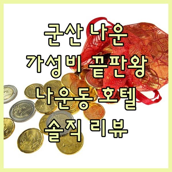 군산 호텔 나운, 나운동 가성비 끝판왕 숙소 솔직 리뷰