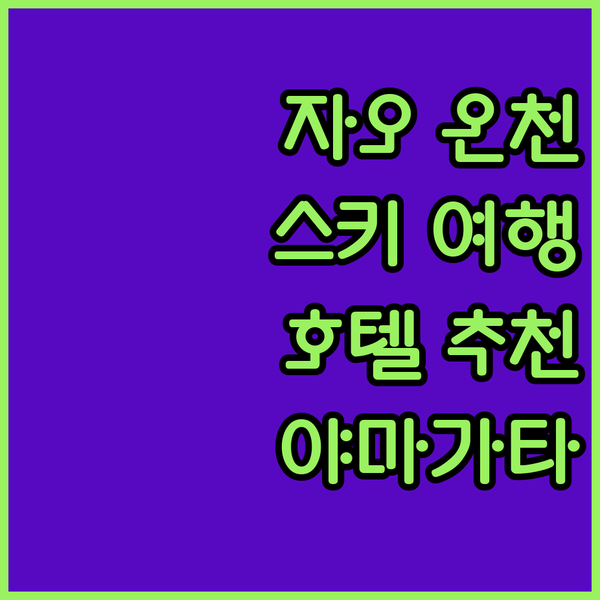 자오 온천 스키장으로 떠나는 여행! 야마가타 호텔 추천, 놓치지 마세요!