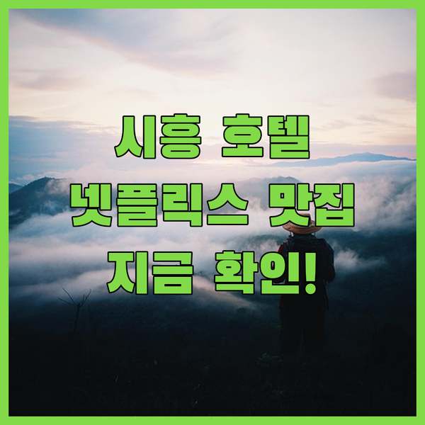 시흥 유니크 호텔 28, 숨겨진 넷플릭스 맛집?! 지금 바로 확인!