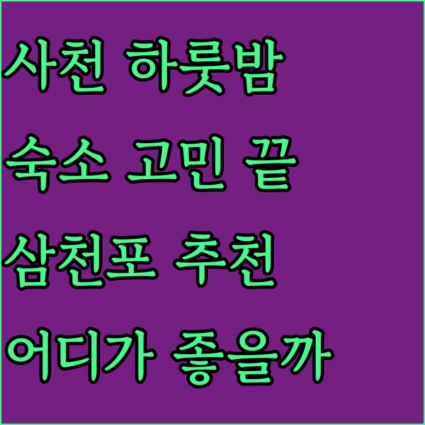 사천에서 잊지 못할 하룻밤! 삼천포 숙소 고민 종결