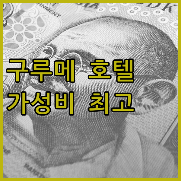 구루메 가성비 호텔 더 셀렉톤 구루메에서 편안한 여행을