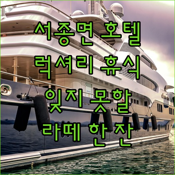 서종면 프리미엄 호텔 라떼.. 럭셔리한 휴식과 잊지 못할 추억을!
