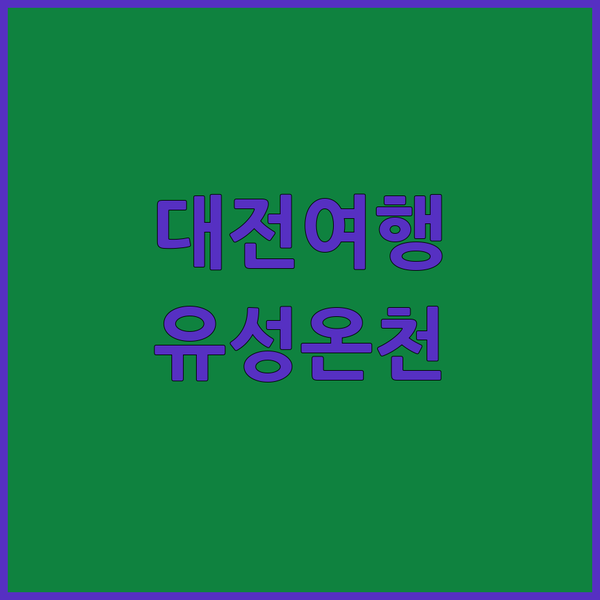 대전 여행, 호텔 인터시티에서 시작하는 유성온천 탐험! 숨겨진 매력 속으로