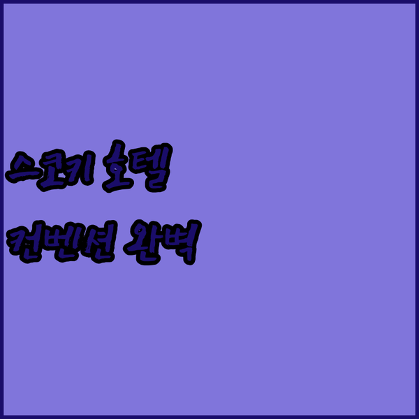스코키 더블트리 호텔 완벽 해부 노스 쇼어 컨퍼런스 센터의 모든 것